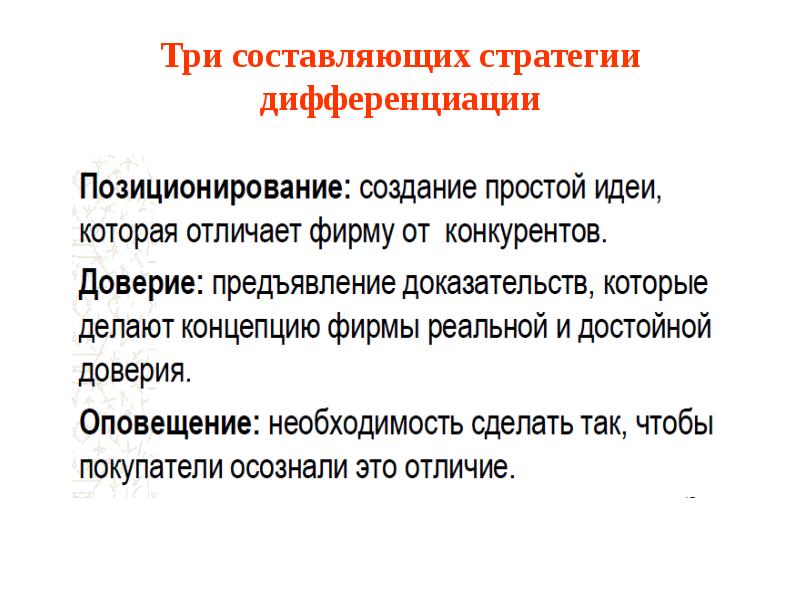 Дифференциация позиционирования