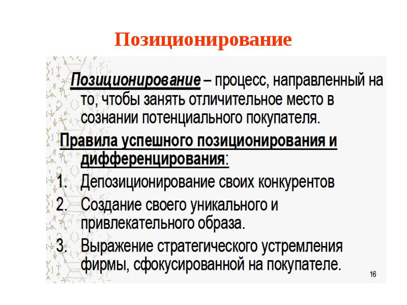 Стратегии конкурентное позиционирование. Стратегическое позиционирование. Стратегия позиционирования. Виды стратегий. Процесс позиционирования.