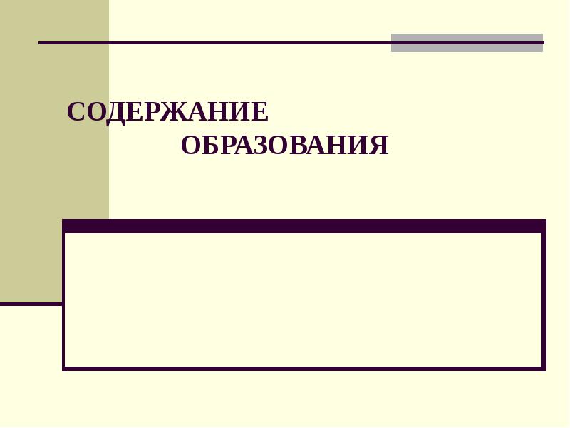 Под содержанием образования понимается. Под содержанием образования понимается