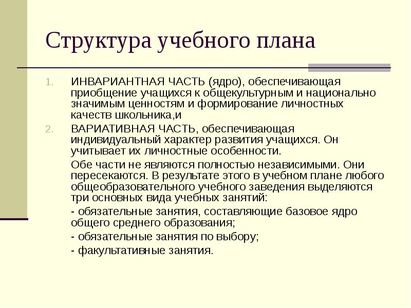 Инвариантная часть учебного плана