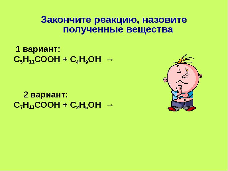 Назовите реакцию. Закончите реакцию назовите полученные вещества. Закончите реакцию с5н11соон+с4н9он. Назовите получившие вещества. Закончите реакцию назовите полученные вещества с7н13соон с2н5он.