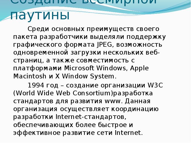 Www история создания и современность презентация