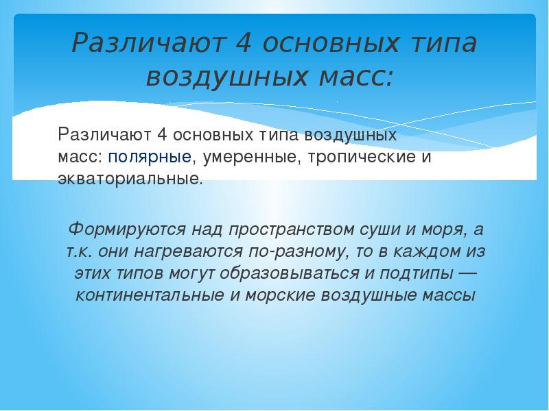 Тип воздуха. Воздушные массы различают. Воздушная масса различия. Чем различаются воздушные массы образующиеся над сушей и океаном. Чем различаются воздушные массы.