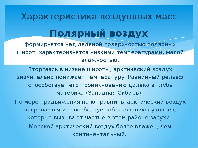 Дайте описание арктическим воздушным массам по плану