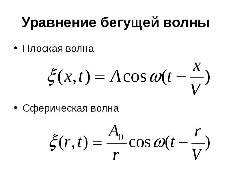 Уравнение бегущей волны. Запишите уравнение плоской бегущей волны. Уравнения плоской бегущей и сферической волн. Уравнение плоской бегущей волны формула. Уравнение плоской незатухающей бегущей волны.