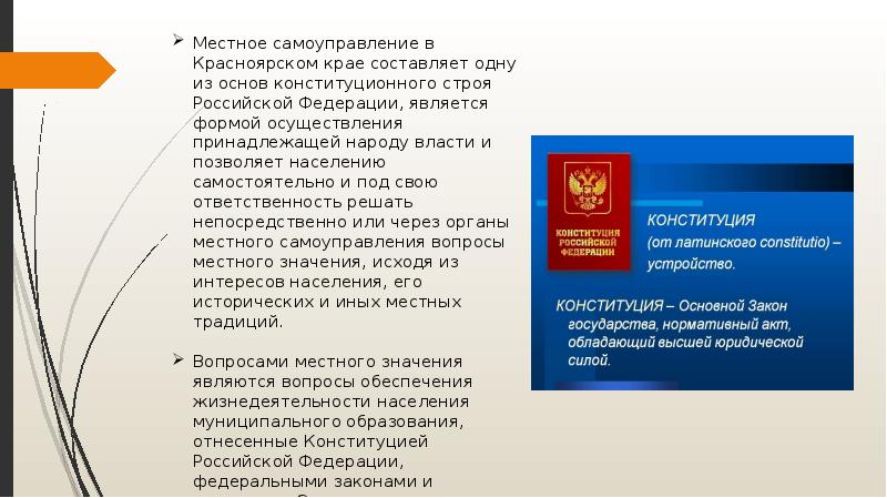 Правовой акт имеющий высшую юридическую силу. Структура органов местного самоуправления Красноярского края. Местное самоуправление Красноярского края. Органы местного самоуправления Красноярска. Местные органы власти в Красноярском крае.