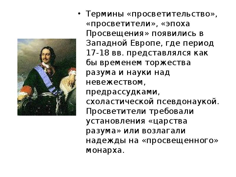 Термин эпоха. Как появились просветители. Деятели Просвещения в Западной Европе. Где зародилось Просвещение. Просвещение термин.