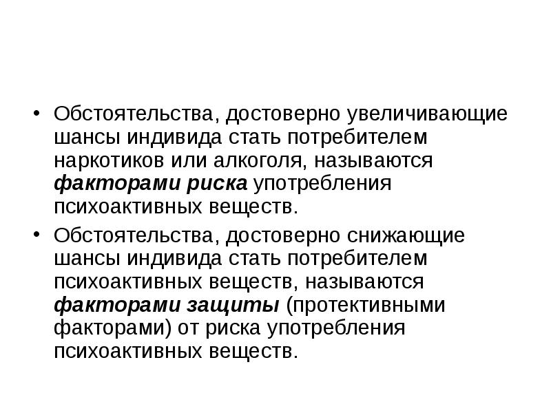 Увеличить шансы. Протективные факторы употребления психоактивных. Наркотики фактор риска лекция. Потребители «скорости» психоактивные вещества. Факторы защиты от наркомании и алкоголизма.