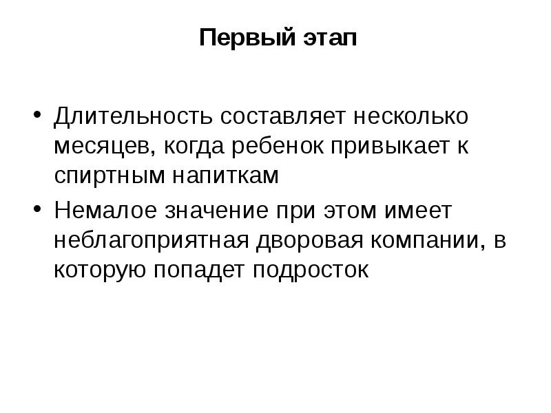 Немало смысла. Первая (предасфиксическая) стадия длится. Первая стадия алкоголизма.