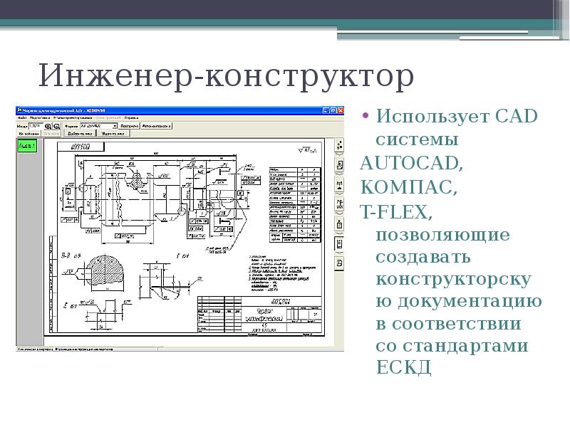 Презентация инженера конструктора