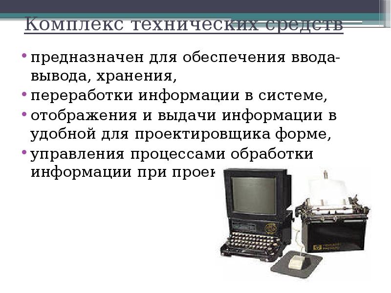 Технические средства обработки информации. Комплекс технических средств обработки сообщений. Технические средства проектирования. Использование технических средств. Технические средства применяемые в информационных технологиях.