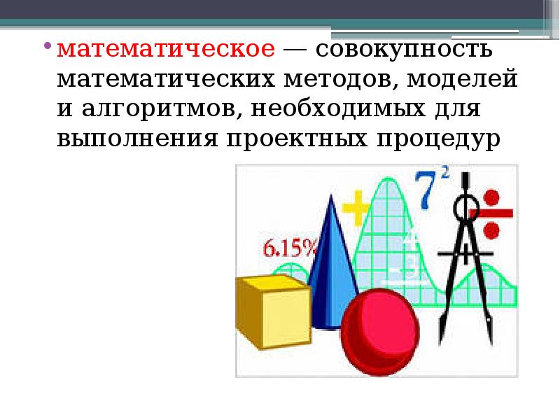 Совокупность математических моделей и алгоритмов подсистема. Совокупность математических методов моделей алгоритмов. Совокупность и система в математике. Методы математического программирования. Математическое обеспечение это в информатике.