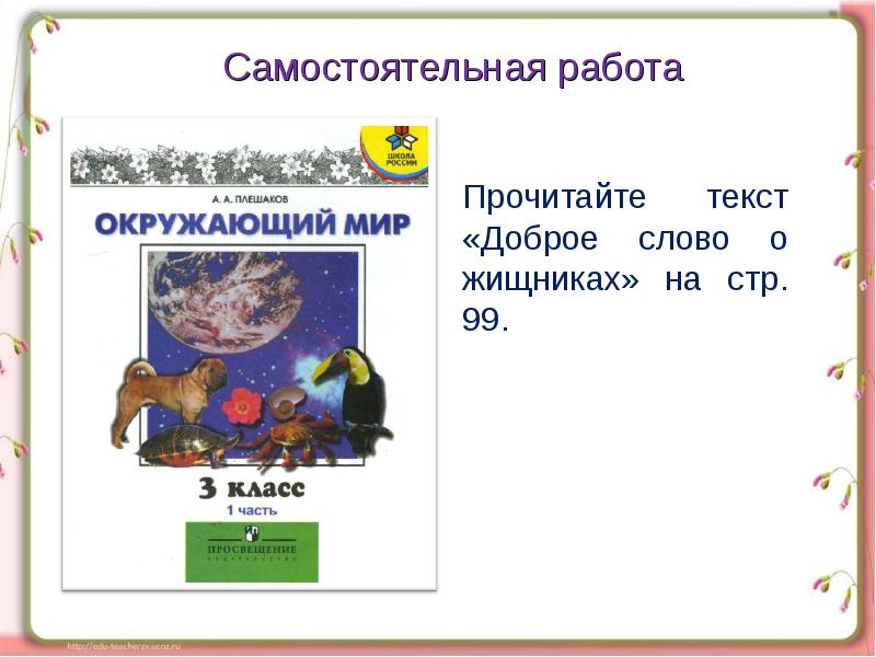 Оценка теста по окружающему миру. Кто что презентация. Кто что ест 3 класс окружающий мир ВК. Презентация кто что ест 3 класс школа России ФГОС.