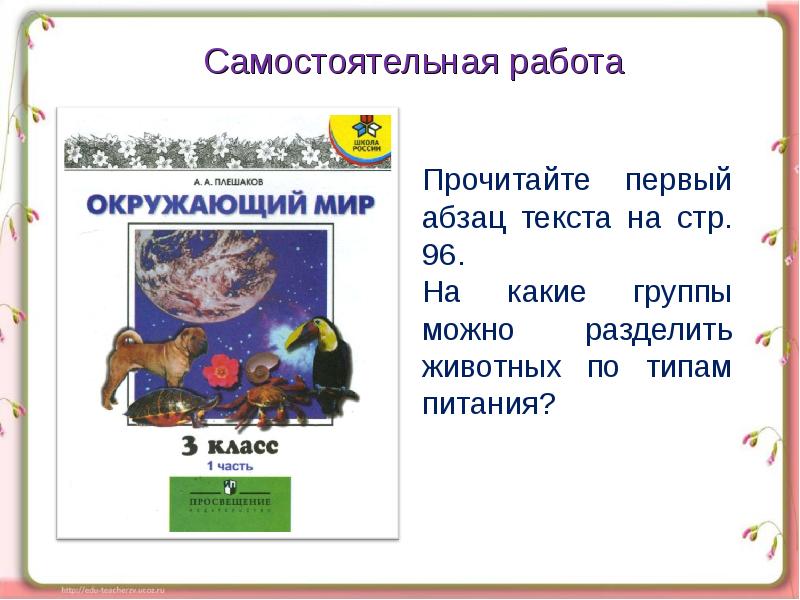 Кто что ест 3 класс тест. Кто что ест 3 класс. Кто что ест 3 класс окружающий. Кто кого ест 3 класс окружающий мир. Кто что ест презентация 3 класс.