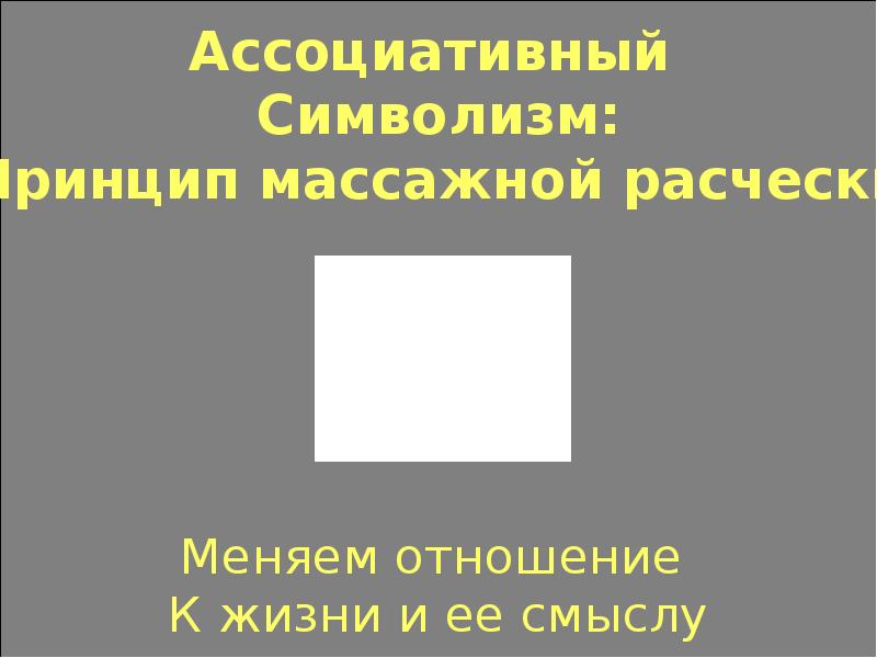 преодолевшие символизм