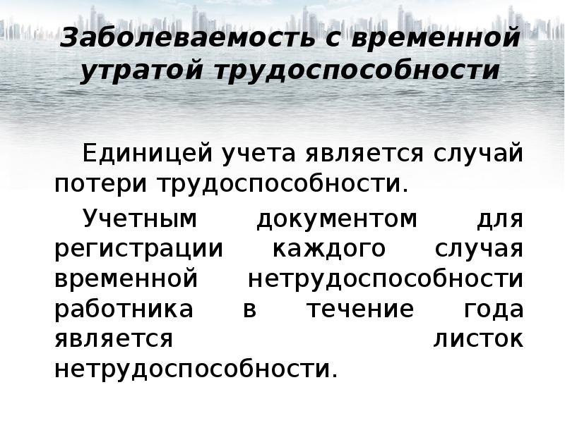 Заболевания с временной утратой трудоспособности