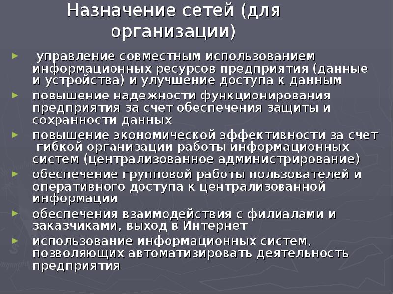 Назначение сети