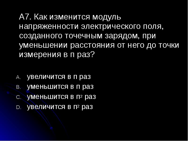 Как изменился модуль напряженности. Как изменился модуль напряженности