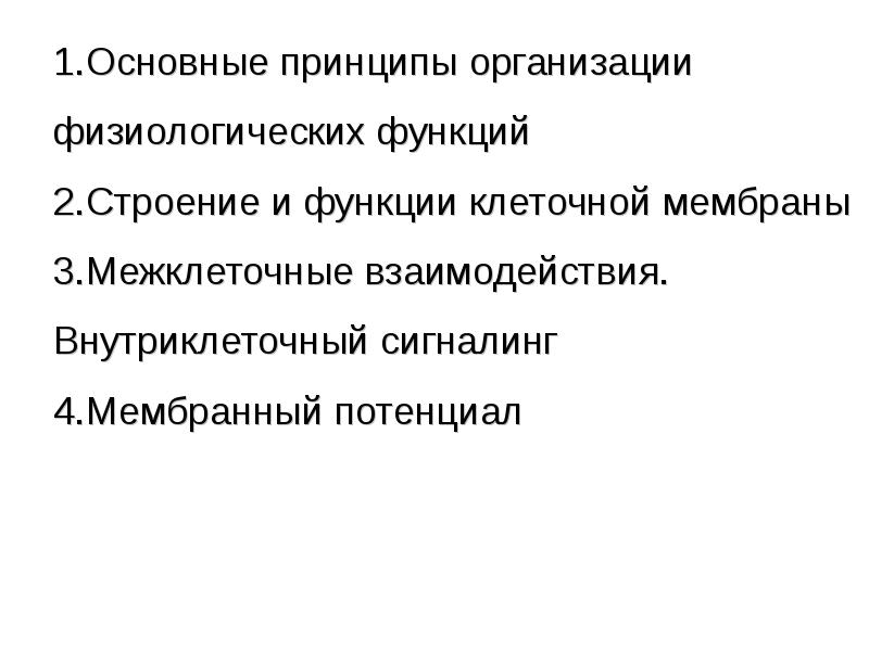Общие физиологические функции. Физиологические функции. функции физиологии. принципы саморегулирования физиологических функций. принципы организации физиологической системы.