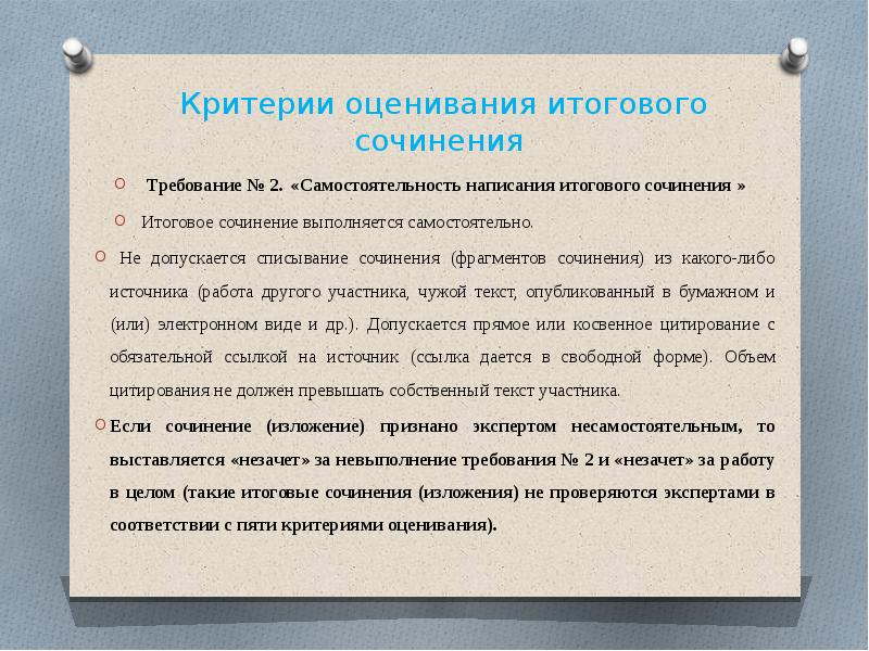 Как писать итоговое сочинение в 11 классе. Критерии итогового сочинения. Требования к итоговому сочинению. Цитирование в итоговом сочинении. Критерии для написания комментария.