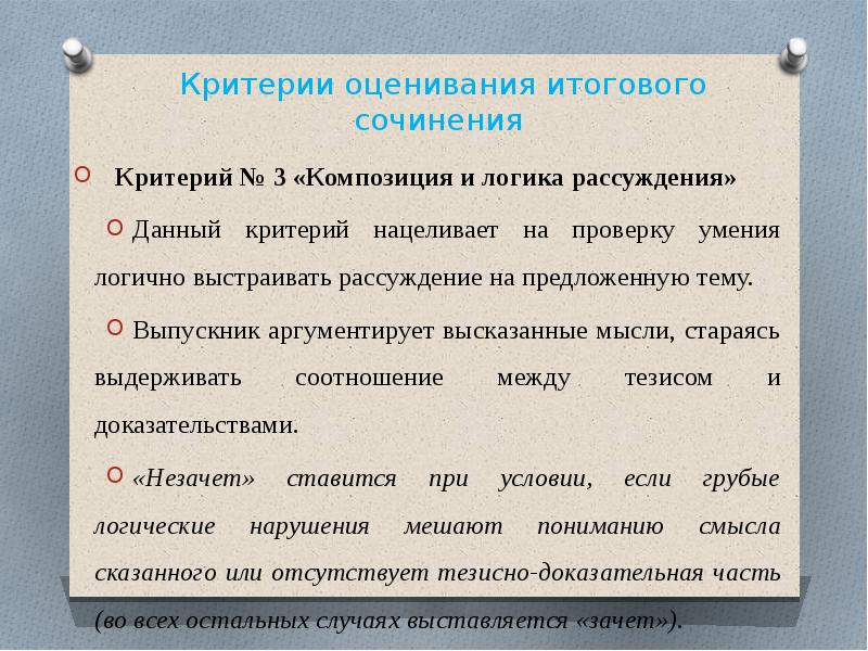 Итоговое мнение. 4 Критерий итогового сочинения. Критерии итогового сочинения. 3 Критерий итогового сочинения. Критерии оценивания итогового сочинения.