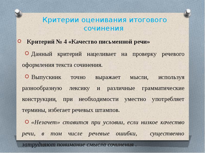 Оценивание итогового сочинения 2024. 4 Критерий итогового сочинения. Качество письменной речи итоговое сочинение. Качество письменной речи критерий итогового сочинения. Четвертый критерий в итоговом сочинении.