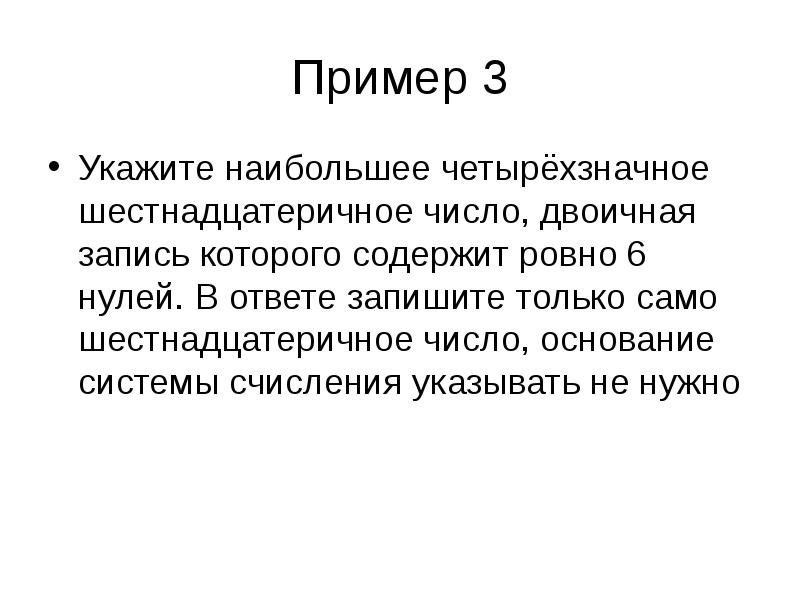 Ровно 6. Наибольшее четырехзначное число. Запишите наибольшее четырехзначное число. Найдите наибольшее четырѐхзначное шестнадцатеричное число,. Двоичная запись которая содержит Ровно 4 цифры пример.