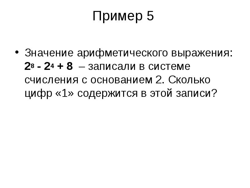 Сколько цифр 6 содержится. Значение выражения записали в системе счисления с основанием 5. Значение арифметического выражения записали в системе с основанием 5. 5 Значение. Значение выражения записали в системе счисления с основанием 8.