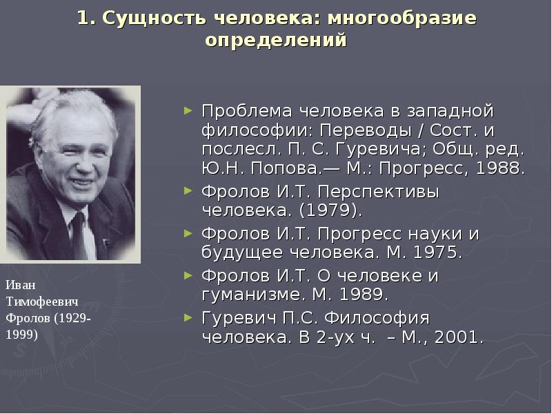 1 сущность человека. Истинная сущность человека. Сущностные определения человека. Многообразие личности. Проблема определения человека.