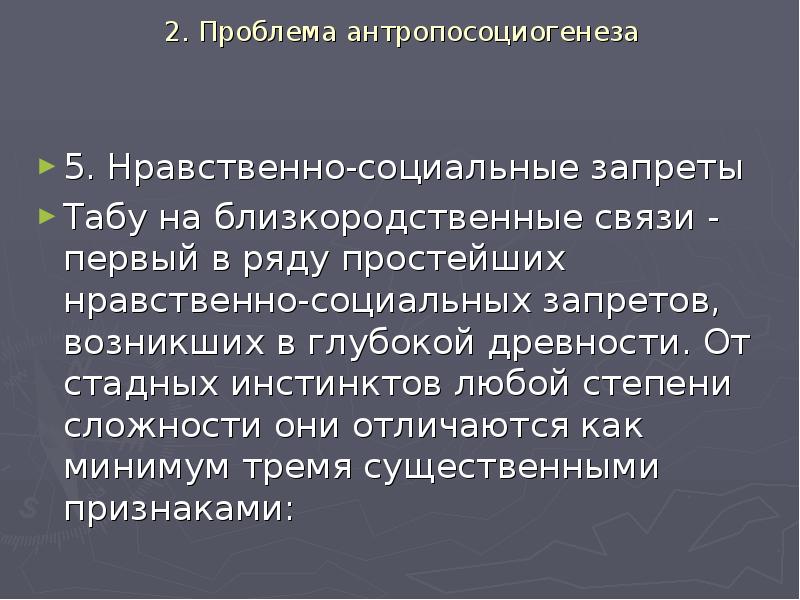 Запреты табу. Нравственно-социальные запреты как фактор антропосоциогенеза.. Проблемы антропосоциогенеза презентация. Социальные запреты. Нравственно-социальные запреты.