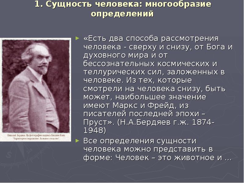 Сущность человека едина. Что такое сущность человека определение. Сущностные определения человека. Взгляды ученых на сущность человека. Сущность человека определяется.