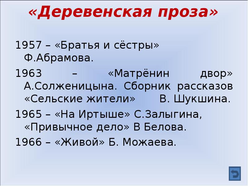 Презентация деревенская проза в русской литературе 11 класс