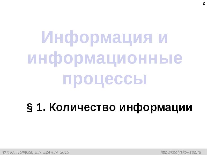 Информация и информационные процессы
§ 1. Количество информации Информация и информационные процессы
§ 1. Количество информации