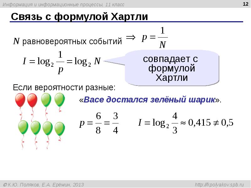 Связь с формулой Хартли Связь с формулой Хартли