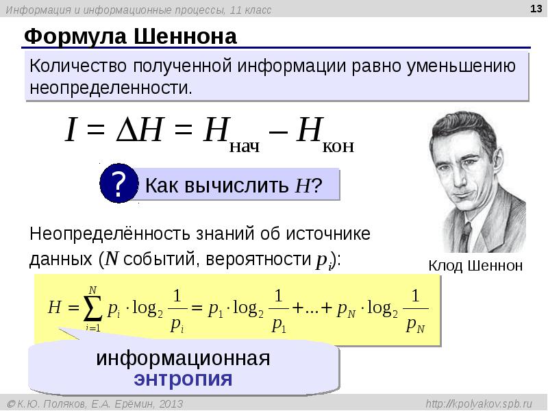 Формула Шеннона Формула Шеннона