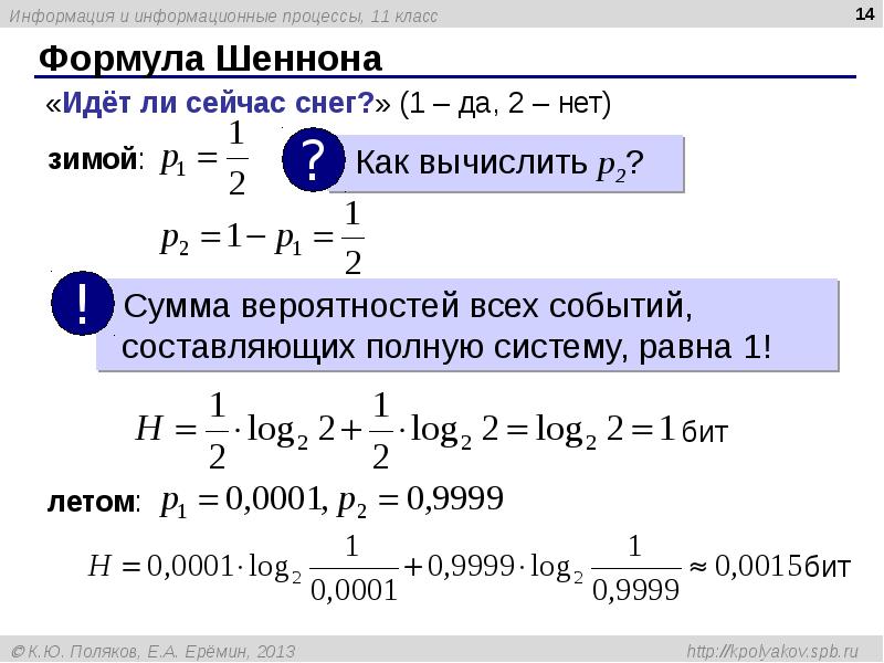 Формула Шеннона Формула Шеннона