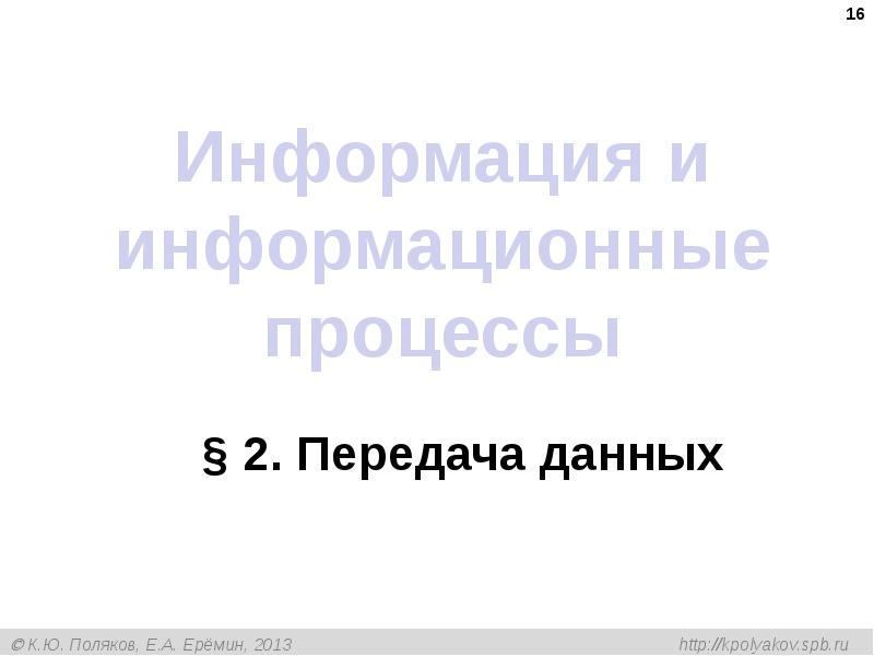 Информация и информационные процессы
§ 2. Передача данных Информация и информационные процессы
§ 2. Передача данных