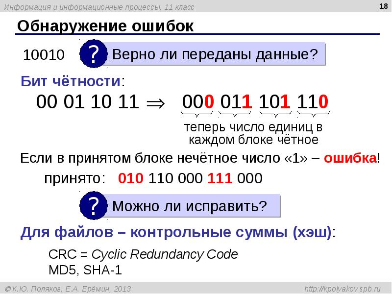 Обнаружение ошибок Обнаружение ошибок