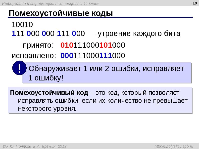 Помехоустойчивые коды Помехоустойчивые коды
