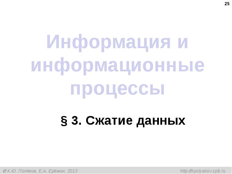 Информация и информационные процессы
§ 3. Сжатие данных Информация и информационные процессы
§ 3. Сжатие данных