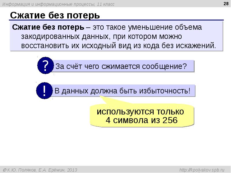Сжатие без потерь Сжатие без потерь