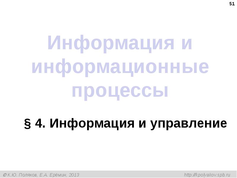 Информация и информационные процессы
§ 4. Информация и управление Информация и информационные процессы
§ 4. Информация и управление