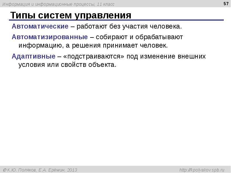 Типы систем управления Типы систем управления