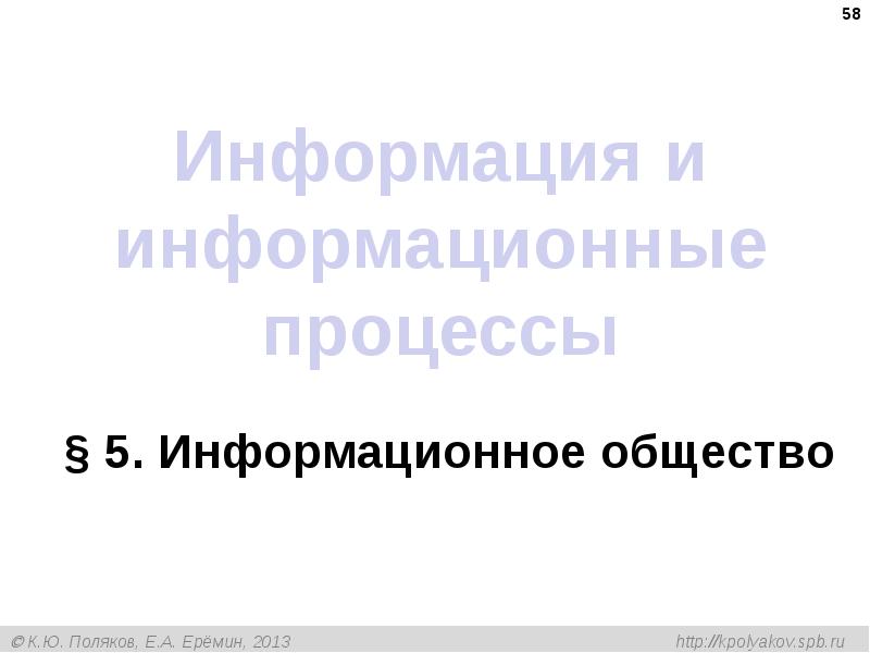 Информация и информационные процессы
§ 5. Информационное общество Информация и информационные процессы
§ 5. Информационное общество