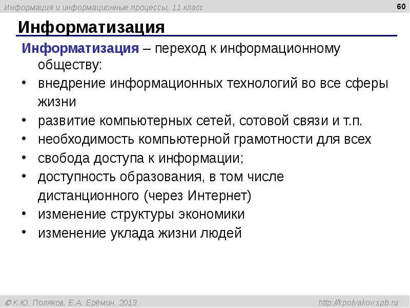Информатизация Информатизация