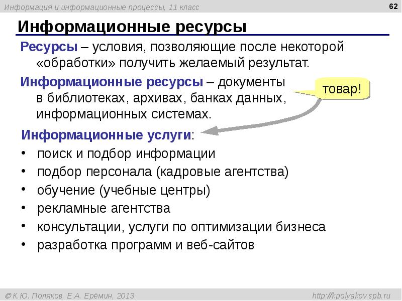 Информационные ресурсы Информационные ресурсы
