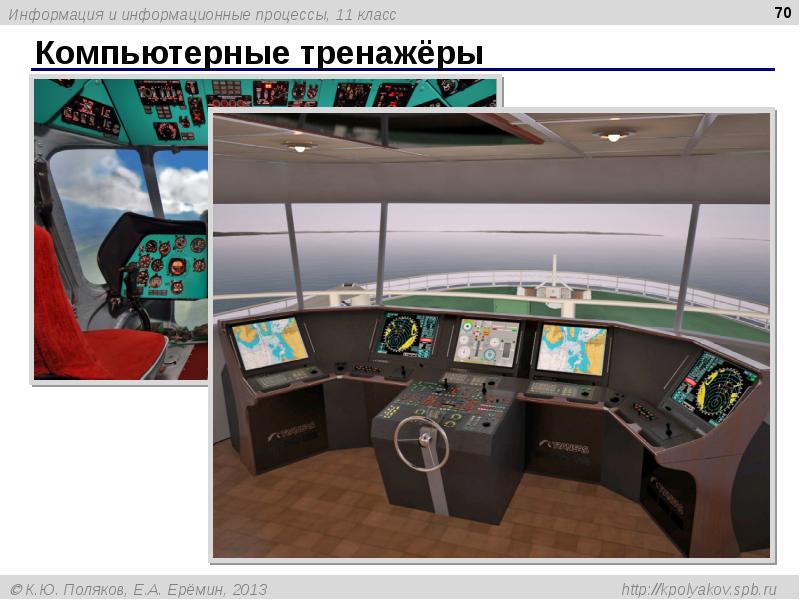 Компьютерные тренажёры Компьютерные тренажёры