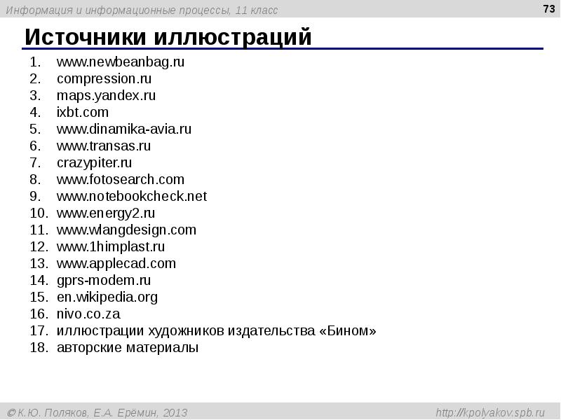 Источники иллюстраций Источники иллюстраций