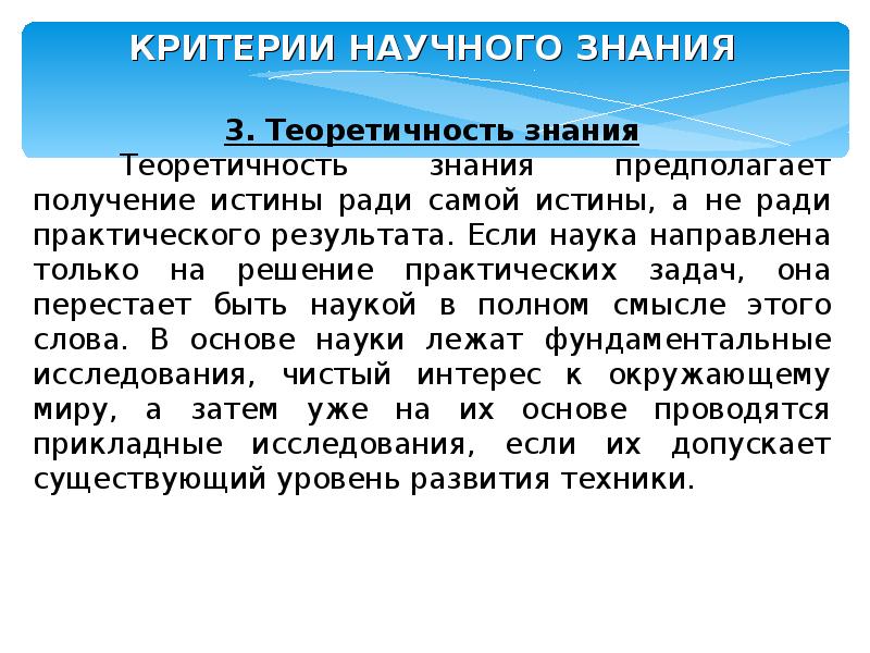 Критерии научного знания. Теоретичность. Критерии научного познания теоретичность. Теоретичность философии. Что такое теоретичность научного знания.