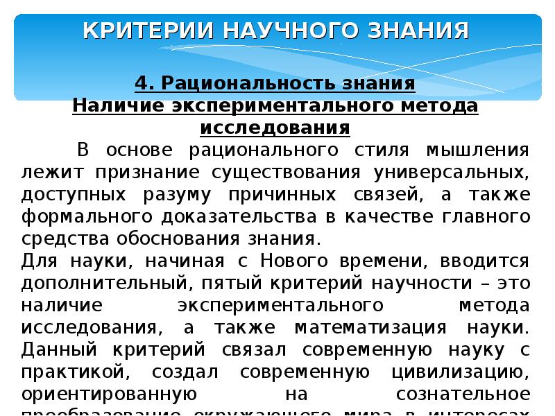 Критерии научного знания